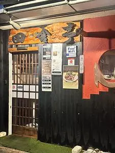 田舎亭