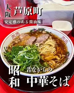 中華そば ふじい 芦原橋本店
