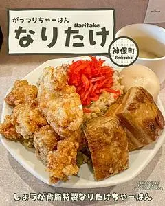 がっつりちゃーはん なりたけ 神保町店