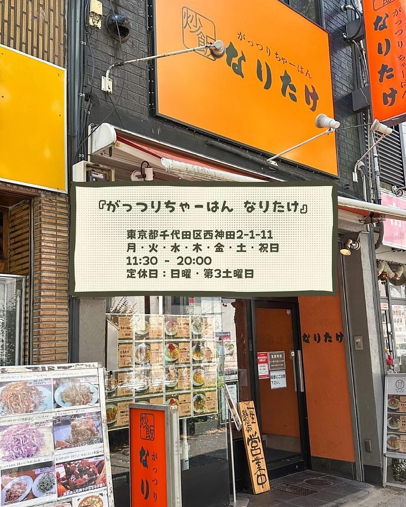 40s_gourmetさんが投稿したがっつりちゃーはん なりたけ 神保町店に関する口コミの画像