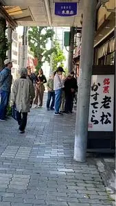 京菓子司　末廣屋