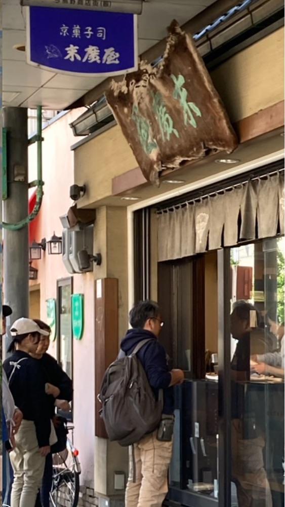 京都を巡る会・「武」さんが投稿した京菓子司　末廣屋に関する口コミの画像