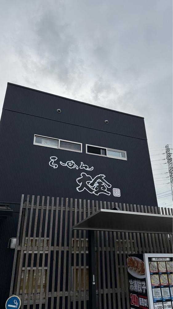 【東京近郊】居酒屋勝手にレビューさんが投稿したらーめん大金に関する口コミの画像