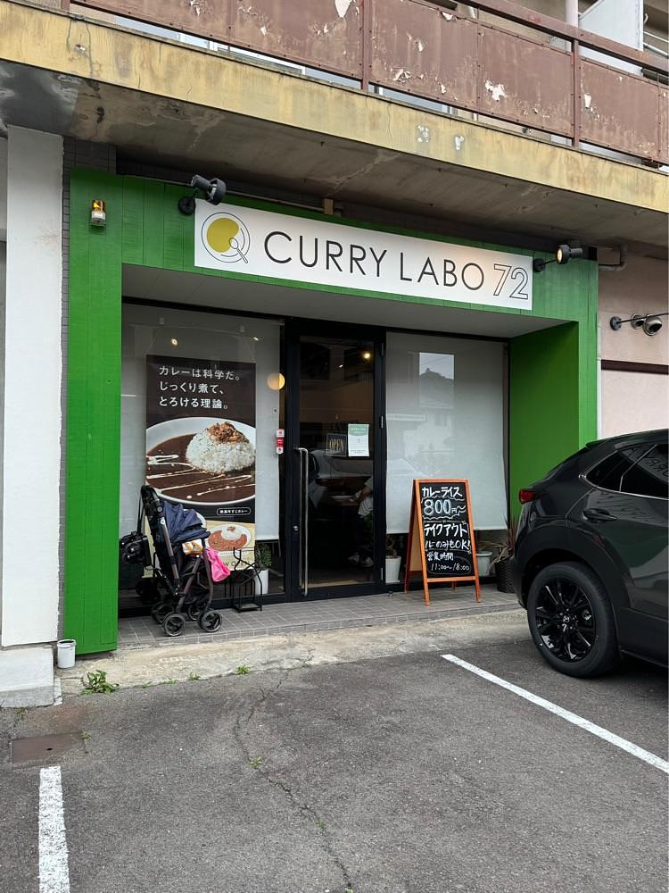 鉄道王さんが投稿したCURRY LABO 72に関する口コミの画像