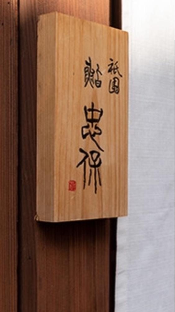 京都を巡る会・「武」さんが投稿した祇園 鮨 忠保（ギオン スシ タダヤス）に関する口コミの画像