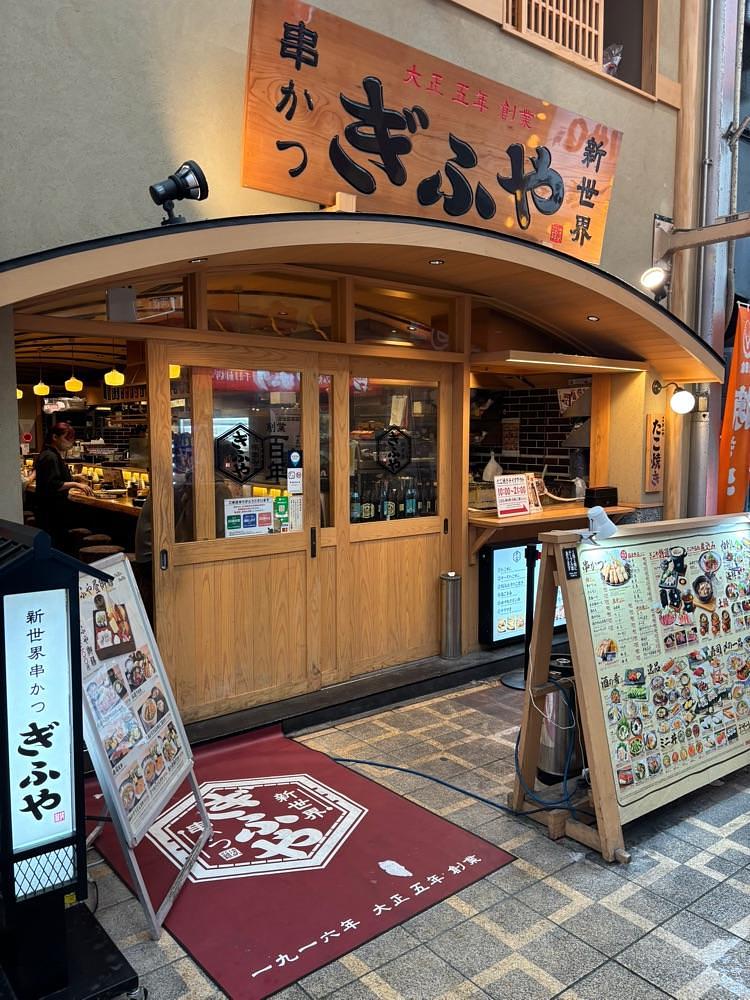 お出かけ名古屋人さんが投稿した新世界串かつ ぎふや 難波に関する口コミの画像