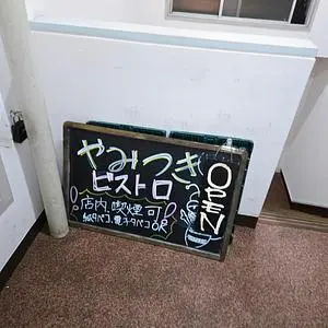 やみつきビストロ