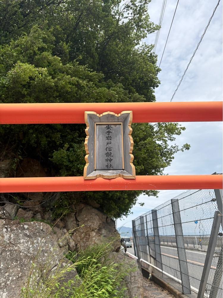cool－showtimeさんが投稿した安乎岩戸神社に関する口コミの画像