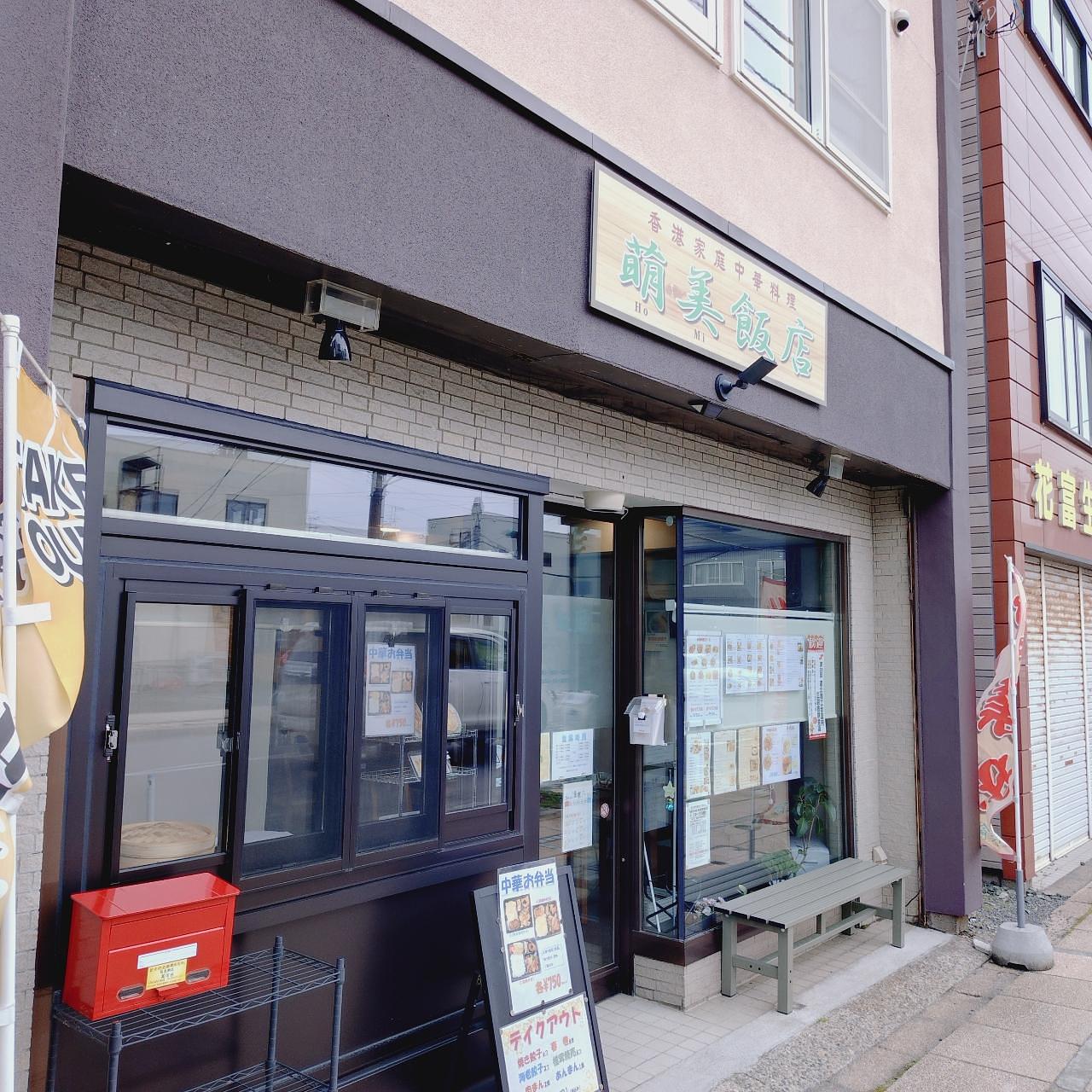 北海道大臣さんが投稿した萌美飯店に関する口コミの画像