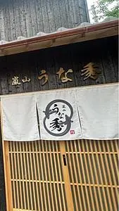 嵐山 うな秀