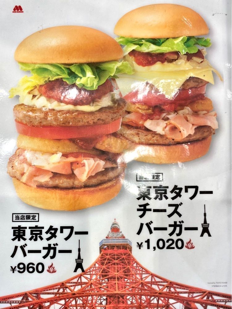 Satoshi.Nさんが投稿したモスバーガー 東京タワー店（MOS BURGER）に関する口コミの画像