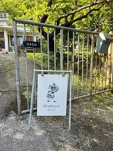 ヒムベーレ（Himbeere）