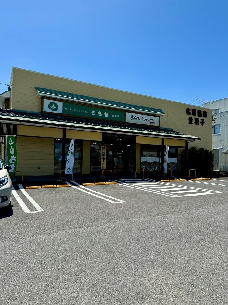 鉄道王さんが投稿したもち吉 岐阜店に関する口コミの画像