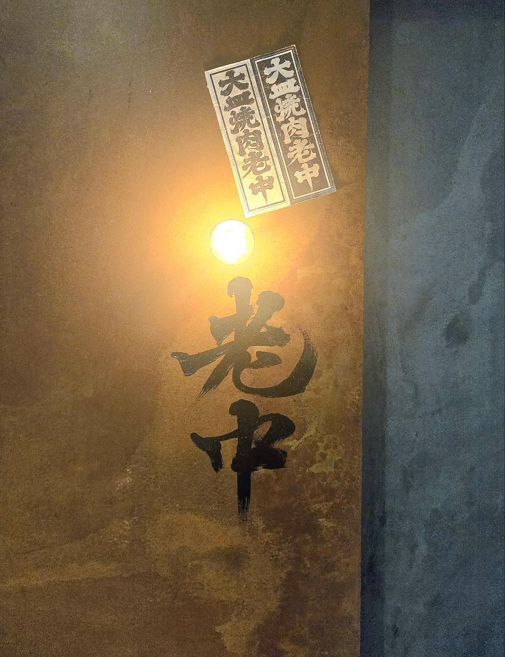 じゅりぽんさんが投稿した六本木 大皿焼肉 老中に関する口コミの画像