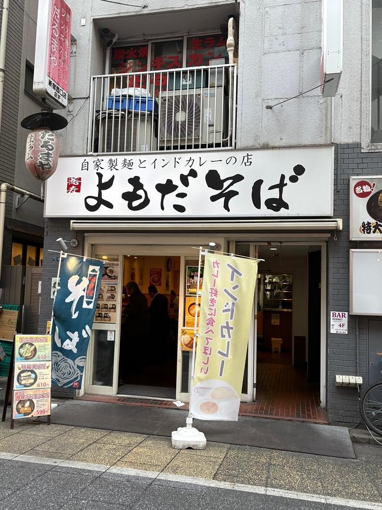 natural_city_d2e6さんが投稿したよもだそば 新宿西口店に関する口コミの画像
