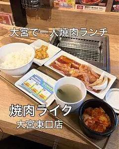 焼肉ライク 大宮東口店 1枚目