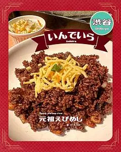 いんでいら 道玄坂店