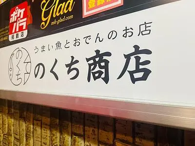 のくち商店