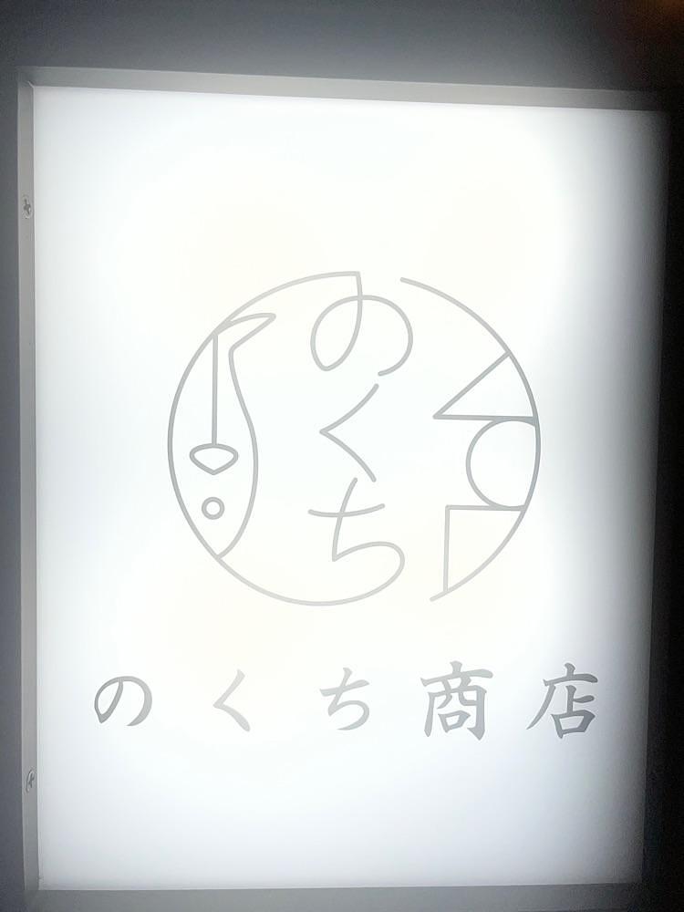東京食べあルークさんが投稿したのくち商店に関する口コミの画像