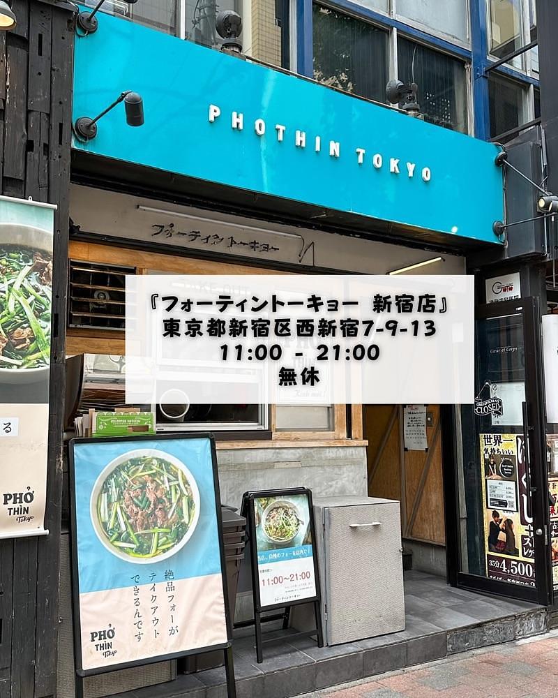 40s_gourmetさんが投稿したフォーティントーキョー 新宿店（PHO THIN TOKYO）に関する口コミの画像