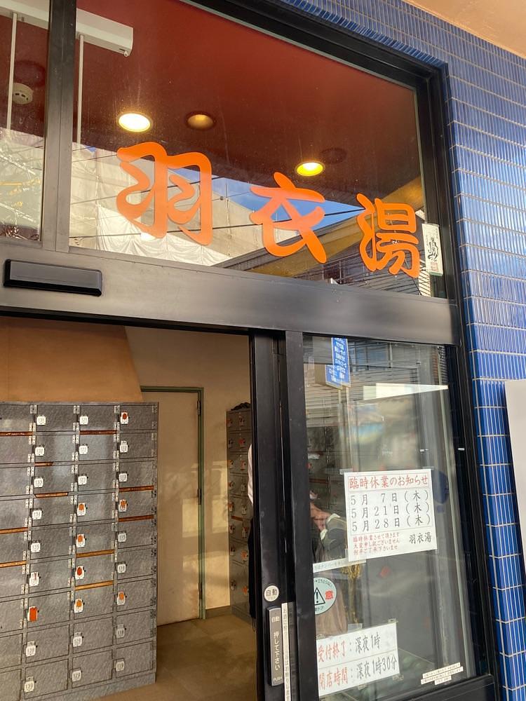ajisaiさんが投稿した羽衣湯（ハゴロモユ）に関する口コミの画像