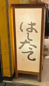 はしたて
