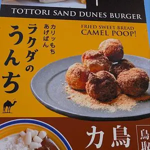 鳥取砂丘にいちばん近いドライブイン砂丘会館 カフェコーナー