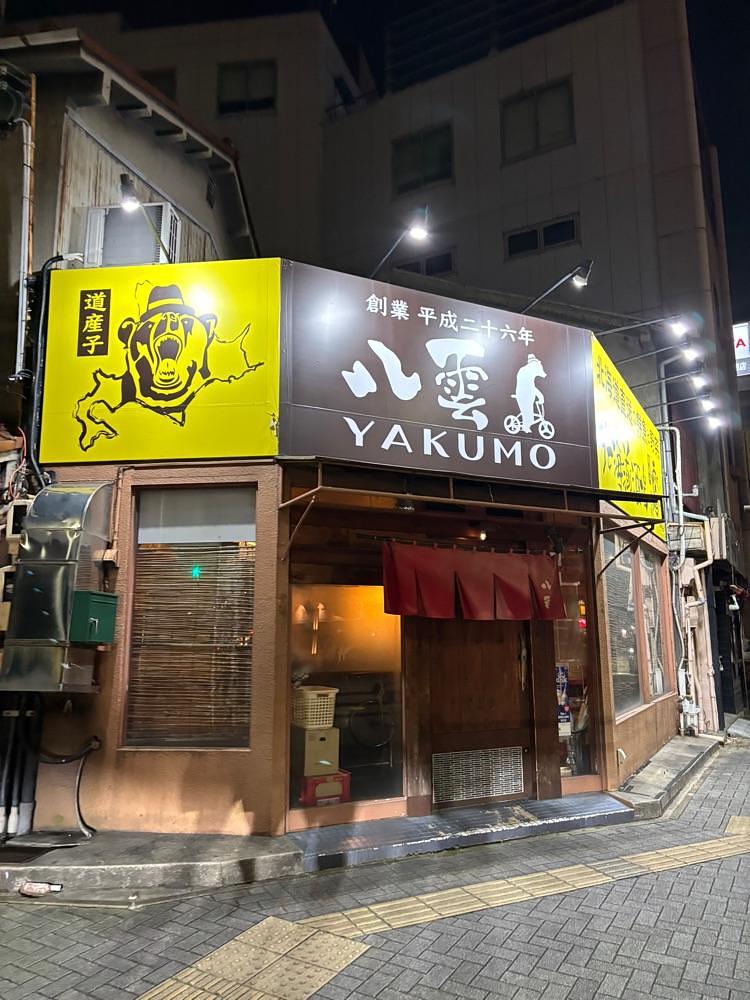 お出かけ名古屋人さんが投稿した北海道酒場 八雲（ホッカイドウサカバ ヤクモ）に関する口コミの画像