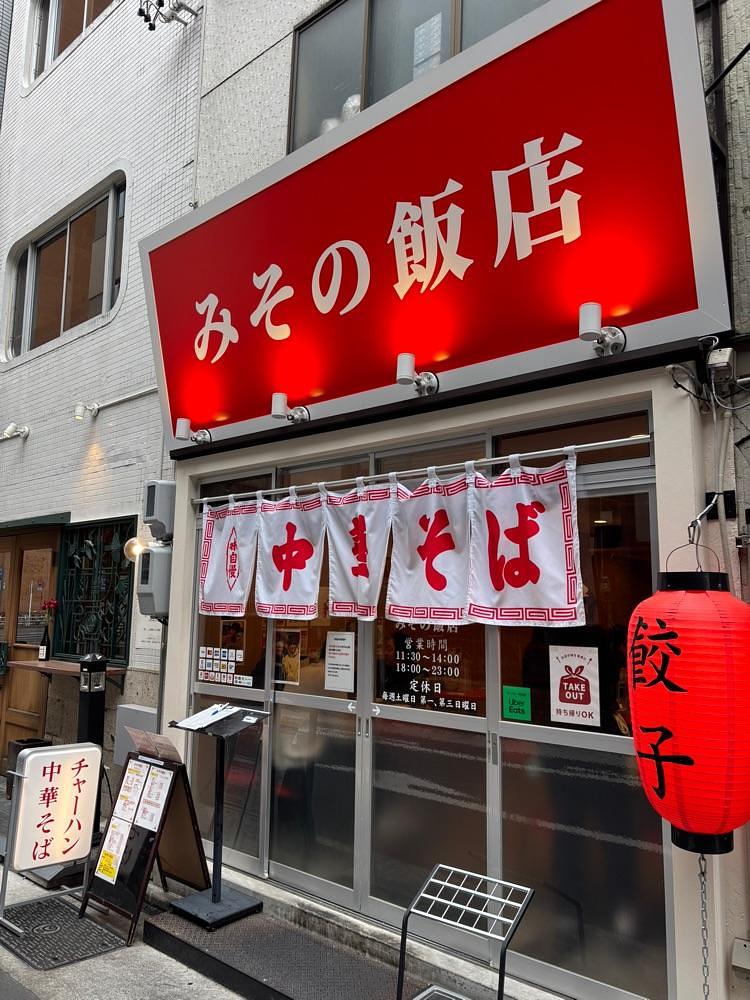 お出かけ名古屋人さんが投稿したみその飯店に関する口コミの画像
