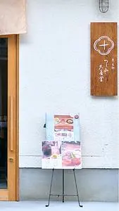 辻山久養堂