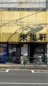 来集軒
