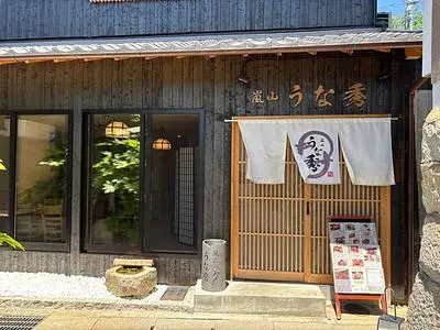 嵐山 うな秀