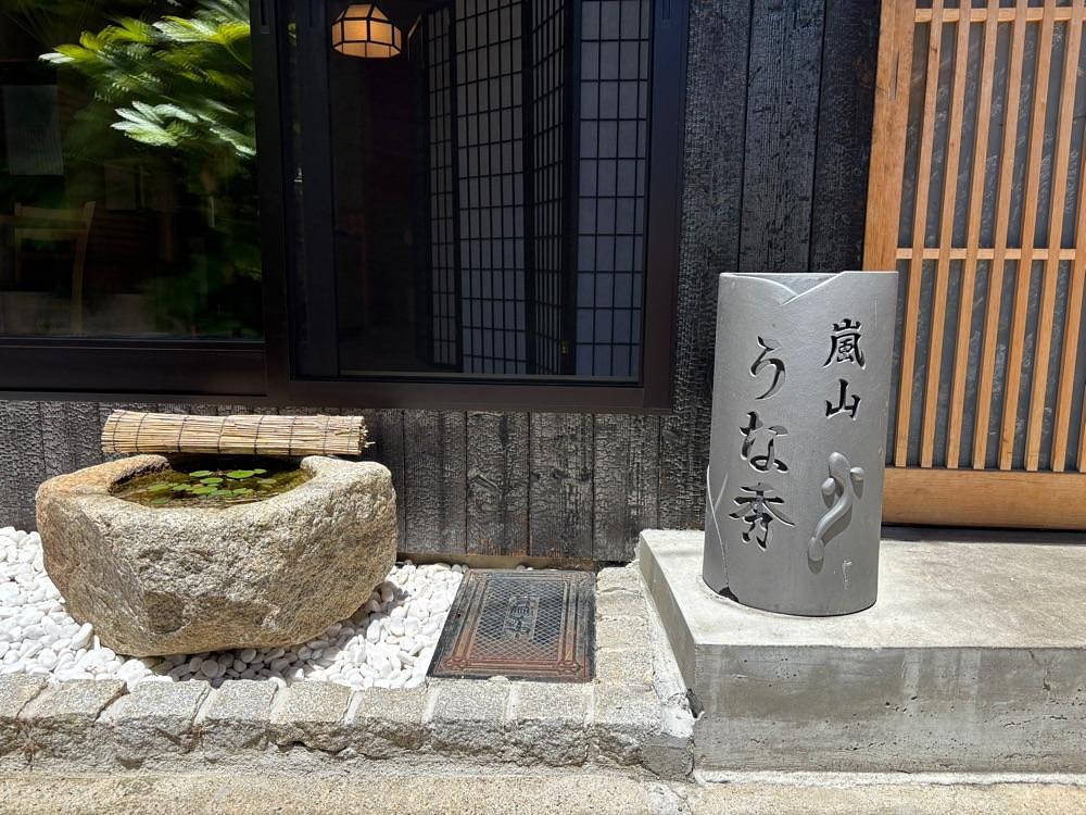 それなはとけさんが投稿した嵐山 うな秀に関する口コミの画像