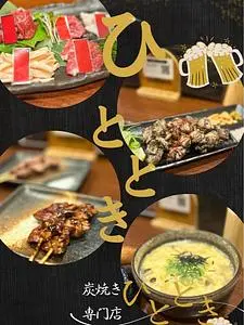 炭焼き専門 ひととき 堂山店