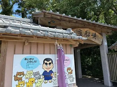 唐船峡 そうめん流し