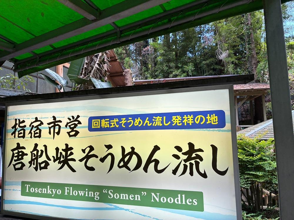 ponponao②さんが投稿した唐船峡 そうめん流しに関する口コミの画像