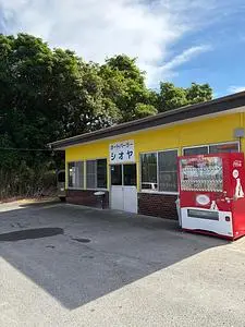 オートパーラーシオヤ