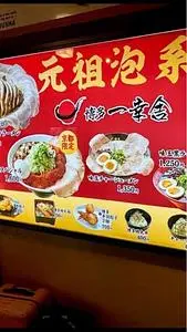 博多一幸舎 京都拉麺小路店(いっこうしゃ)