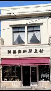 村上開新堂