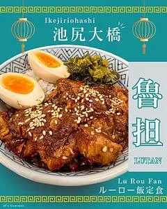 台湾の味 魯肉飯と魚介系 担担麺専門店 魯担(るたん)