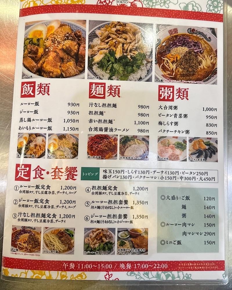 40s_gourmetさんが投稿した台湾の味 魯肉飯と魚介系 担担麺専門店 魯担（るたん）に関する口コミの画像