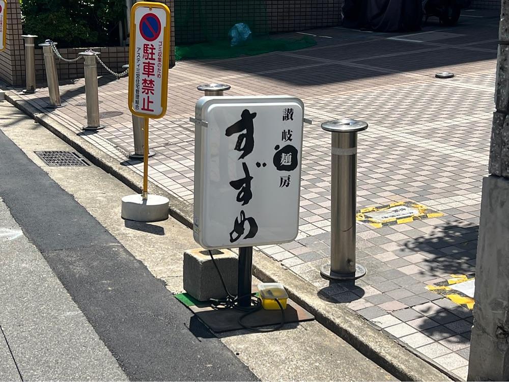 pyonpyono3さんが投稿した讃岐麺房 すずめに関する口コミの画像