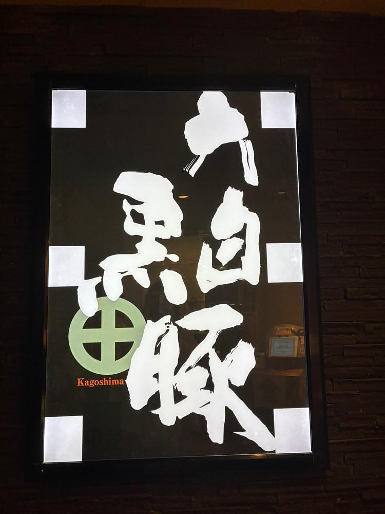 ponponao②さんが投稿したいちにいさん 天文館店に関する口コミの画像