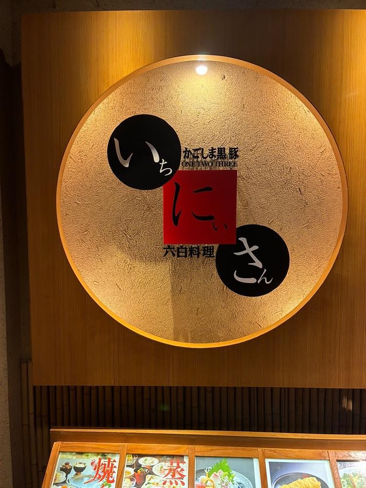 ponponao②さんが投稿したいちにいさん 天文館店に関する口コミの画像