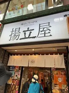 揚立屋 天文館店