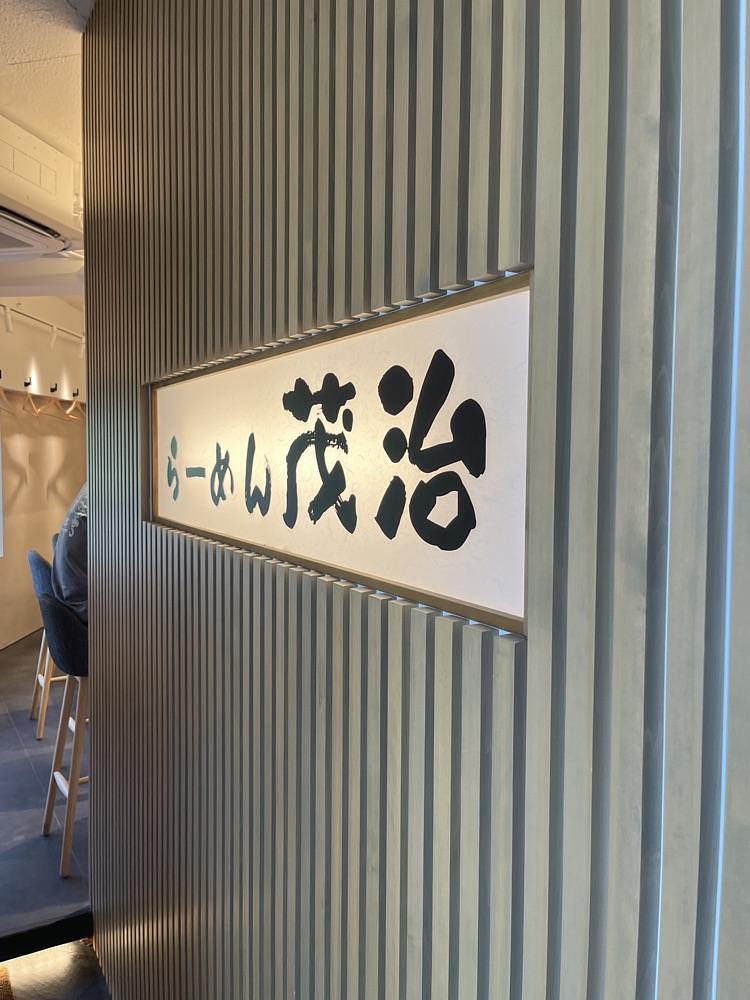 ロッシフミさんが投稿したらーめん 茂治に関する口コミの画像