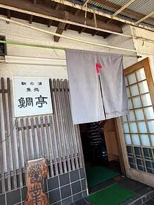 鞆の浦　魚処　鯛亭（たいてい）