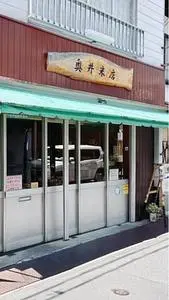 奥井理想米店