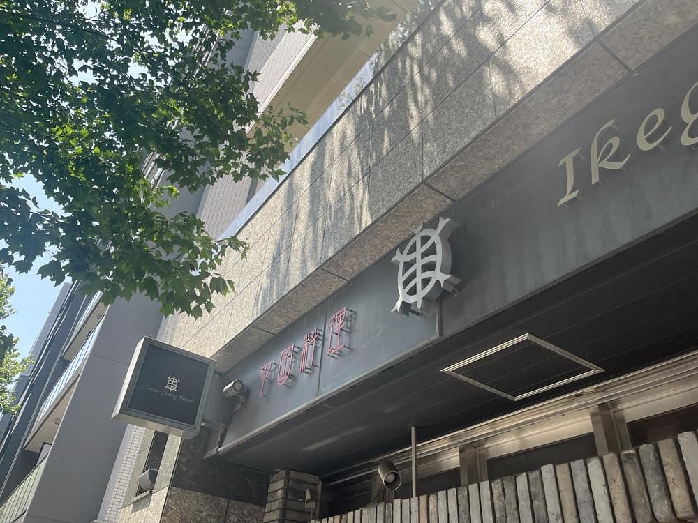 ロッシフミさんが投稿したチャイニーズ ダイニング イケガメ（Chinese Dining Ikegame）に関する口コミの画像
