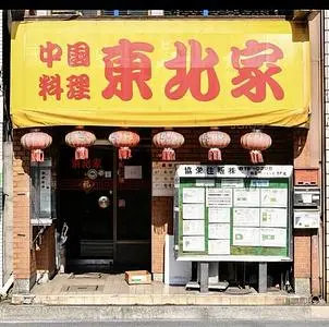 東北家(トウホクヤ)
